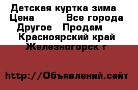 Детская куртка зима › Цена ­ 500 - Все города Другое » Продам   . Красноярский край,Железногорск г.